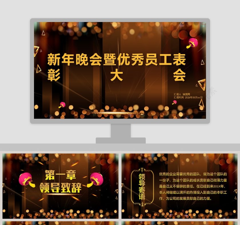 新年晚会暨优秀员工表彰大会PPT模板第1张