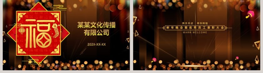 新年晚会暨优秀员工表彰大会PPT模板第5张