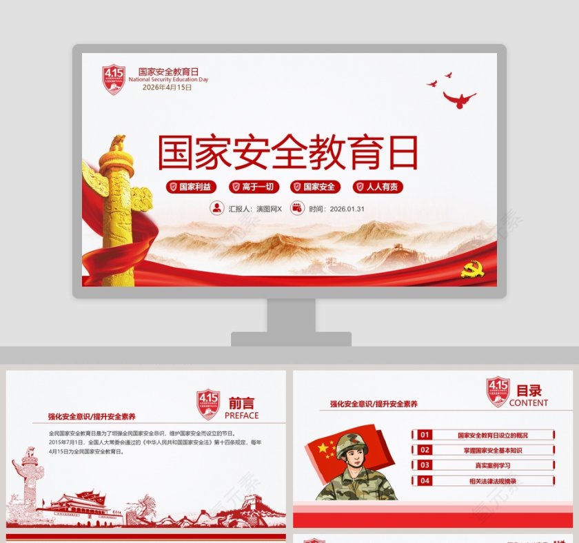 国家安全教育日PPT模板第1张