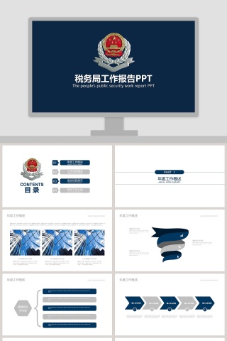 税务局工作报告PPT