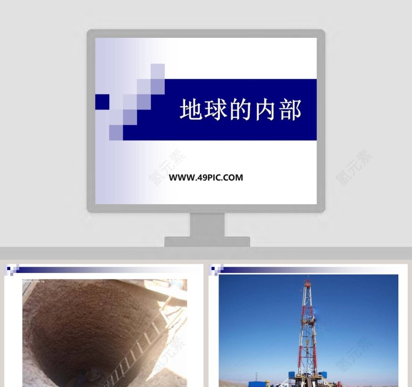 地球的内部结构介绍PPT模板第1张