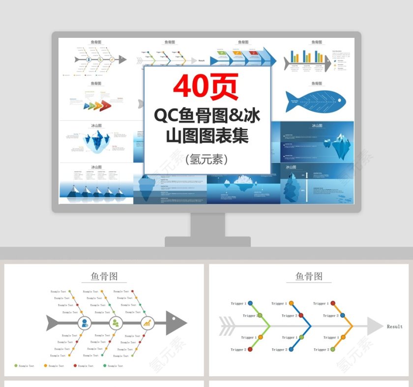 QC鱼骨图&冰山图图表集PPT第1张