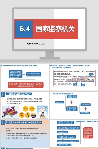 国家监察机关教学ppt课件