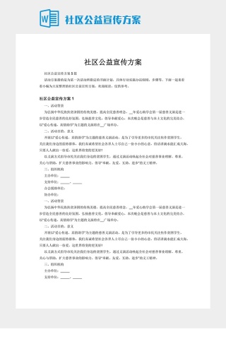 社区公益宣传方案