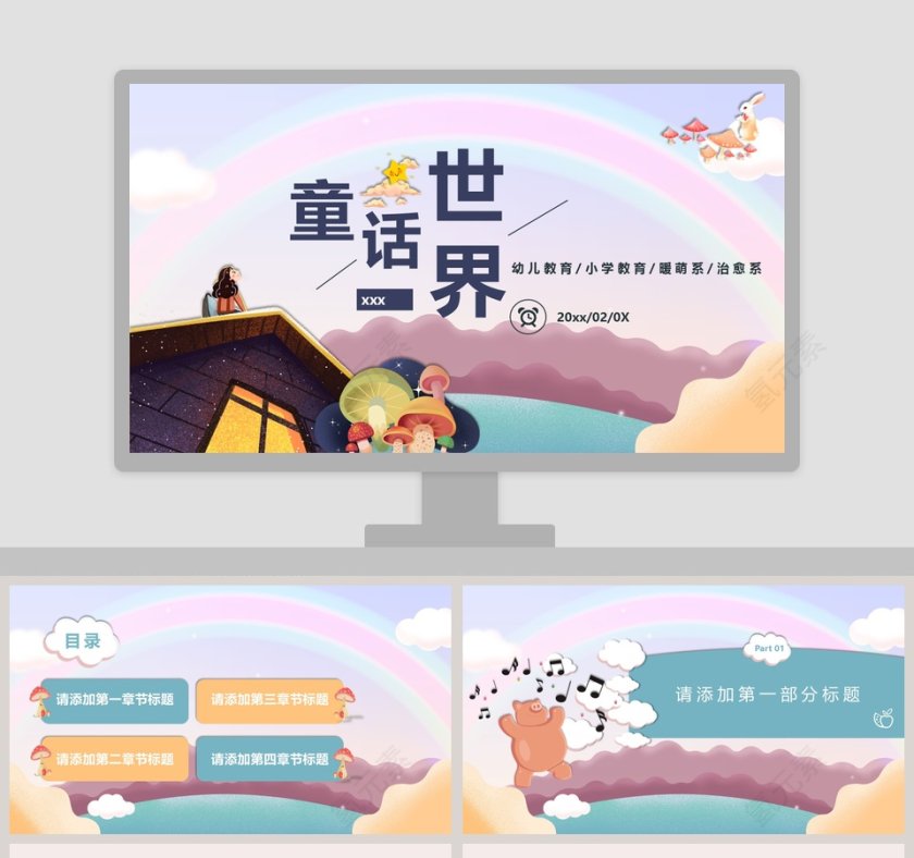 卡通童话世界教育教学通用PPT模板第1张