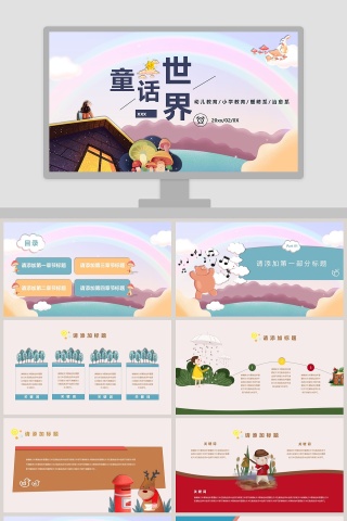 卡通童话世界教育教学通用PPT模板