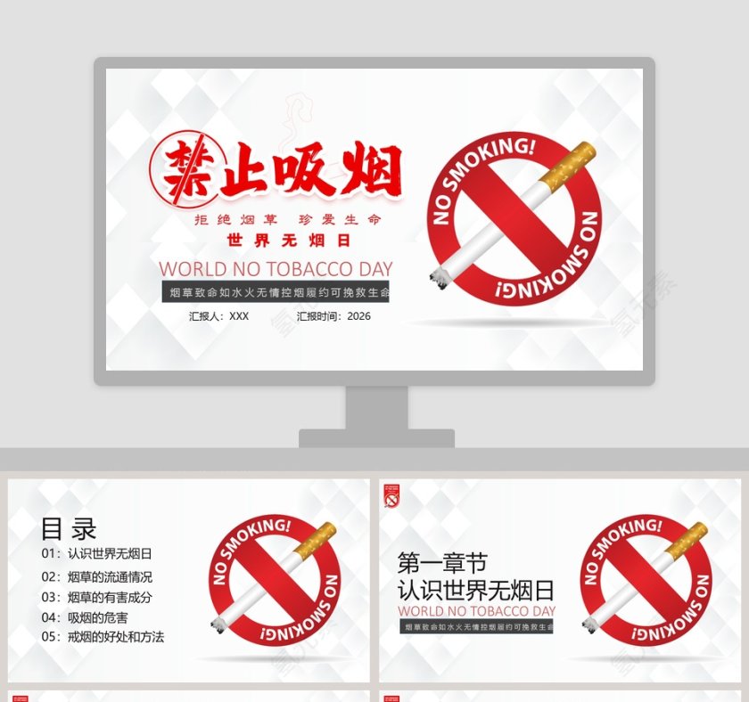 世界无烟日禁止吸烟PPT模板第1张