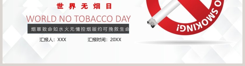 世界无烟日禁止吸烟PPT模板第5张