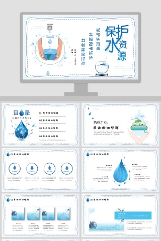 保护水资源共建和平生态共享绿色生活ppt模板