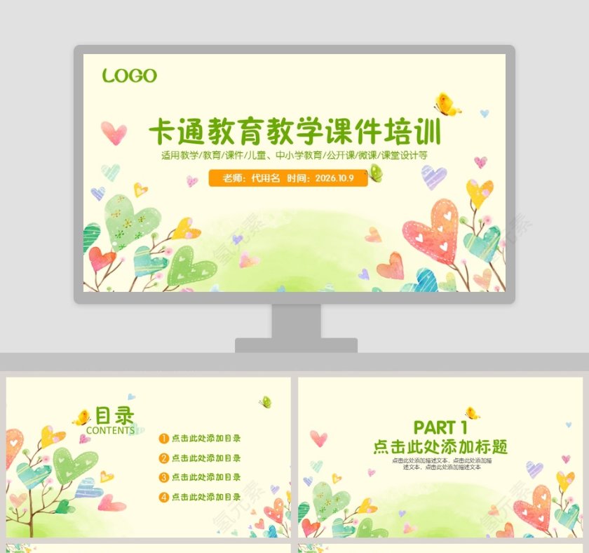 卡通教育教学课件培训第1张
