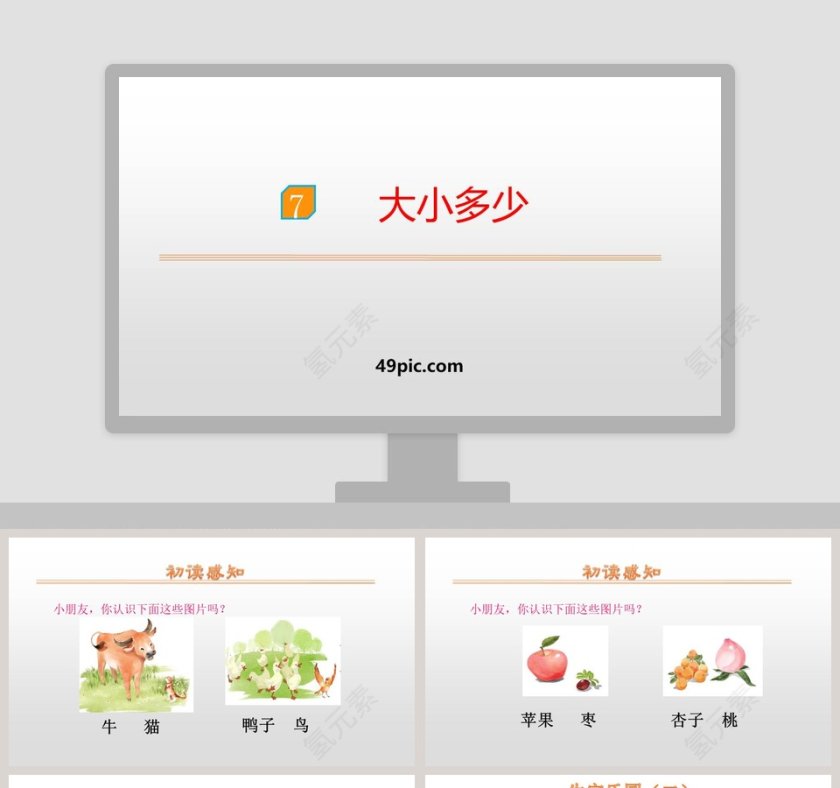 大小多少语文教学PPT课件第1张