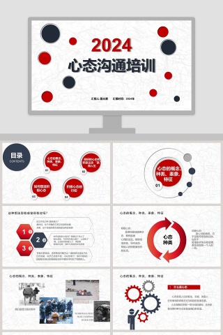 红色简约20xx心态沟通培训ppt