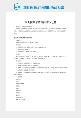 幼儿园亲子绘画的活动方案