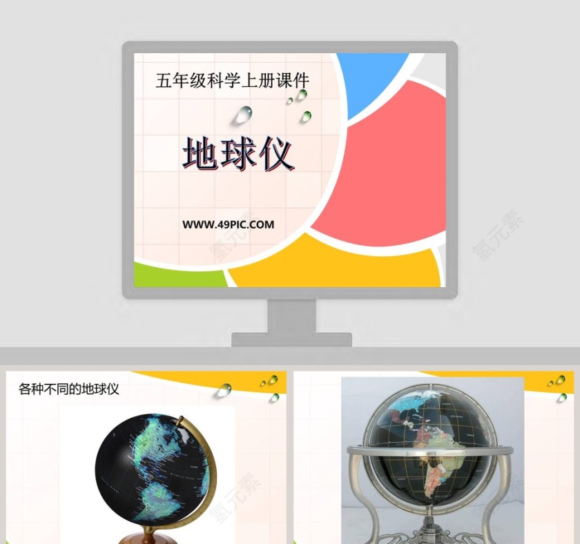 地球仪-五年级科学上册课件教学ppt课件第1张