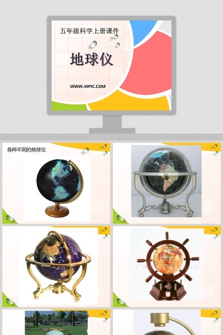 地球仪-五年级科学上册课件教学ppt课件