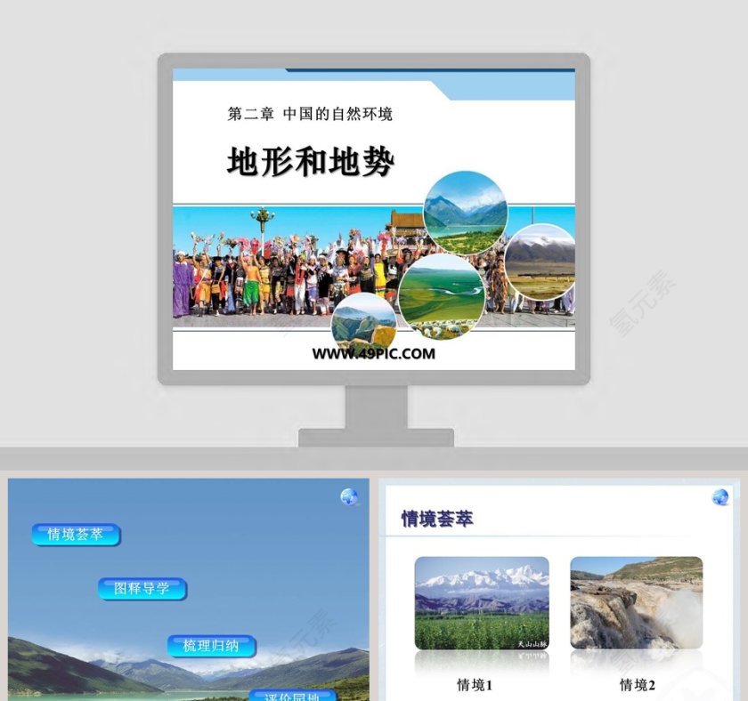 地形和地势-第二章  中国的自然环境教学ppt课件第1张