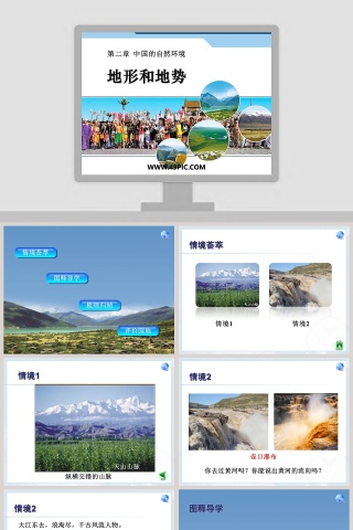 地形和地势-第二章  中国的自然环境教学ppt课件
