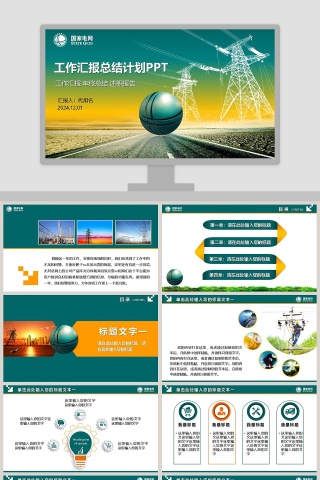 电力电网工作汇报总结计划PPT