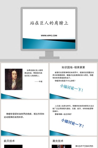 站在巨人的肩膀上教学ppt课件