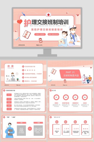 简约医院护理交接班制度培训PPT模板