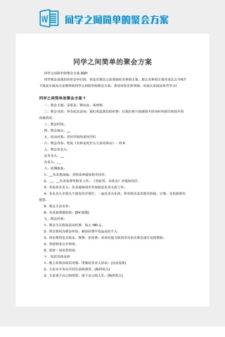 同学之间简单的聚会方案