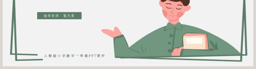 人教版小学数学一年级数学数的顺序比较大小PPT课件第5张