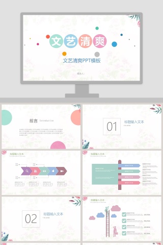 文艺清爽PPT模板