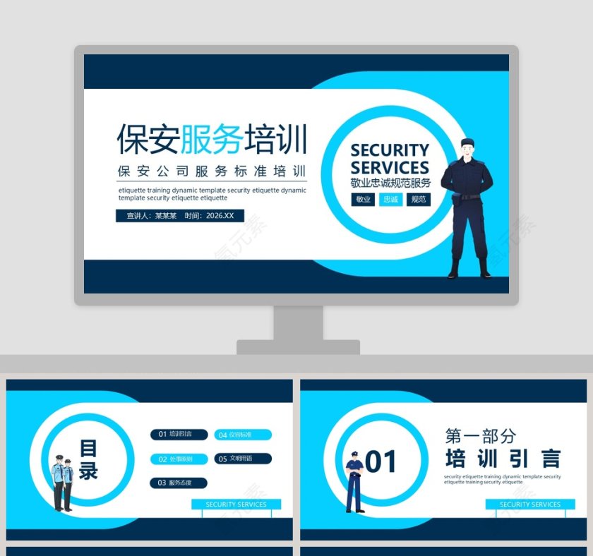 保安公司服务标准培训保安服务培训PPT模板第1张