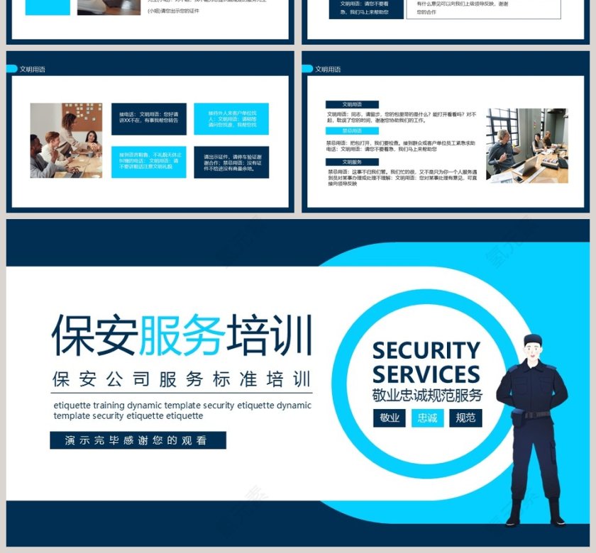 保安公司服务标准培训保安服务培训PPT模板第4张
