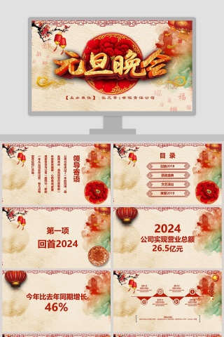 中国风元旦晚会新年年会年会PPT模板 