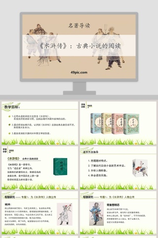 名著导读水浒传古典小说的阅读PPT课件