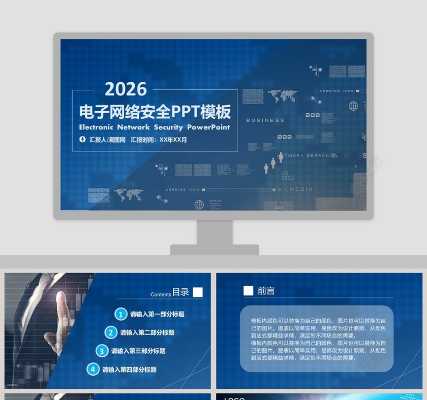 蓝色简约风电子网络安全PPT模板第1张