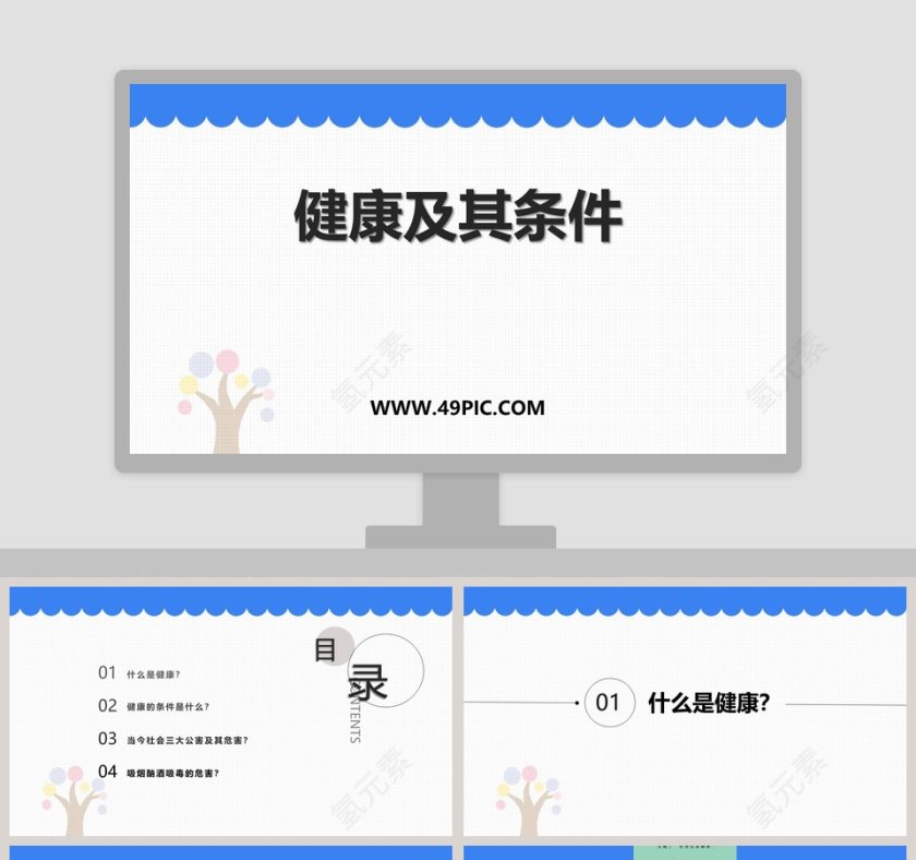 健康及其条件教学ppt课件第1张