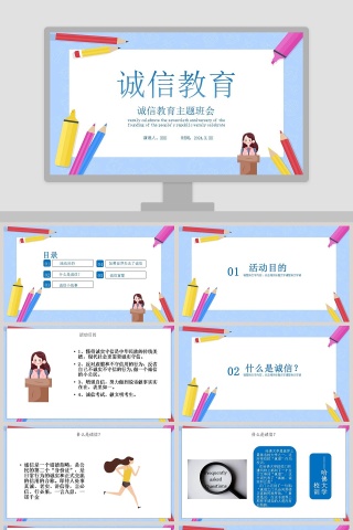 简约卡通诚信教育主题班会PPT模板