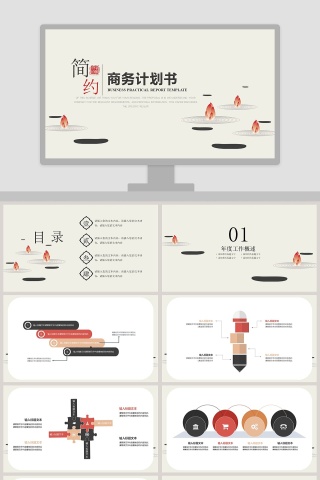 简约商务计划书模板工作总结ppt模板