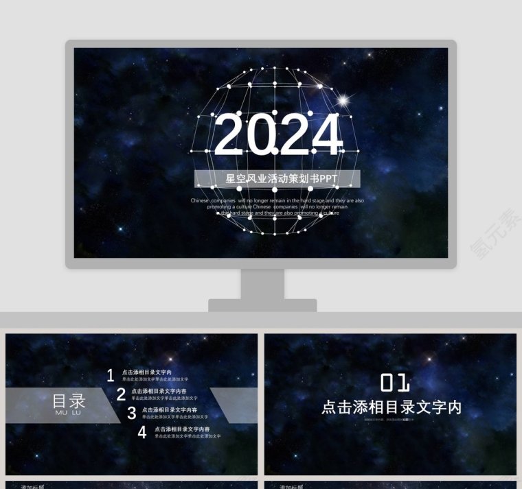 星空风活动策划书PPT第1张