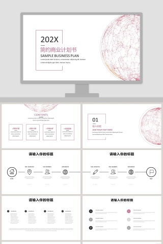 简约商业计划书PPT模板