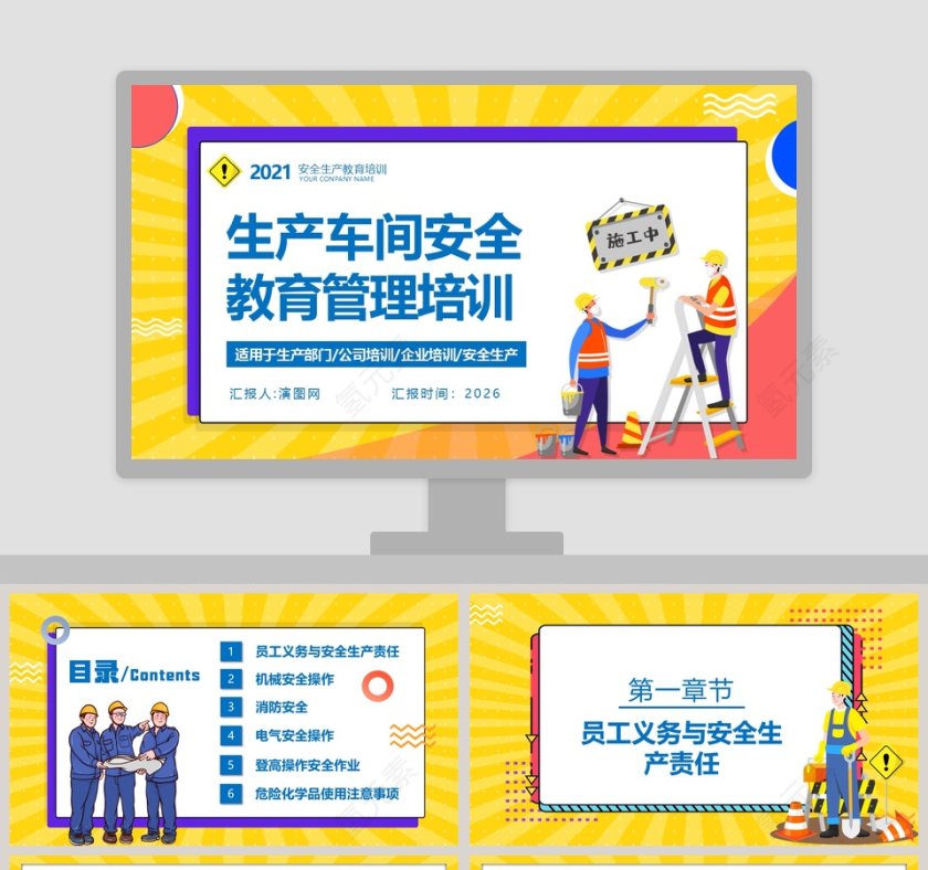 生产车间安全教育管理培训PPT模板第1张