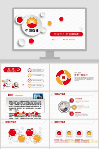 中国中石油总结汇报述职报告微立体PPT