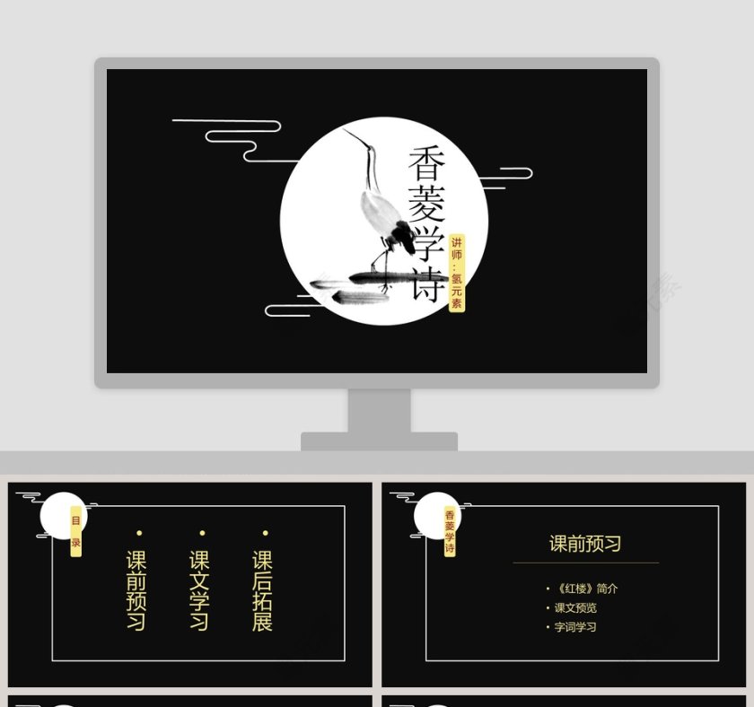 黑色香菱学诗读书分享会教师公开课ppt 第1张