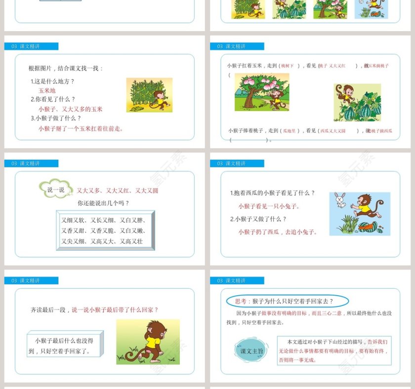 部编版一年级语文下册小猴子下山语文课件PPT第4张