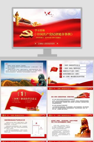 学习贯彻《中国共产党纪律处分条例》PPT