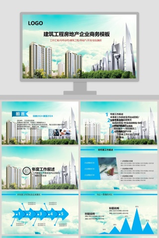 建筑工程房地产企业商务PPT