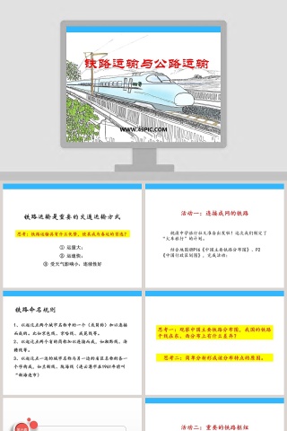 铁路运输与公路运输教学ppt课件
