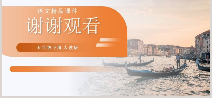 18-威尼斯小艇教学ppt课件第6张