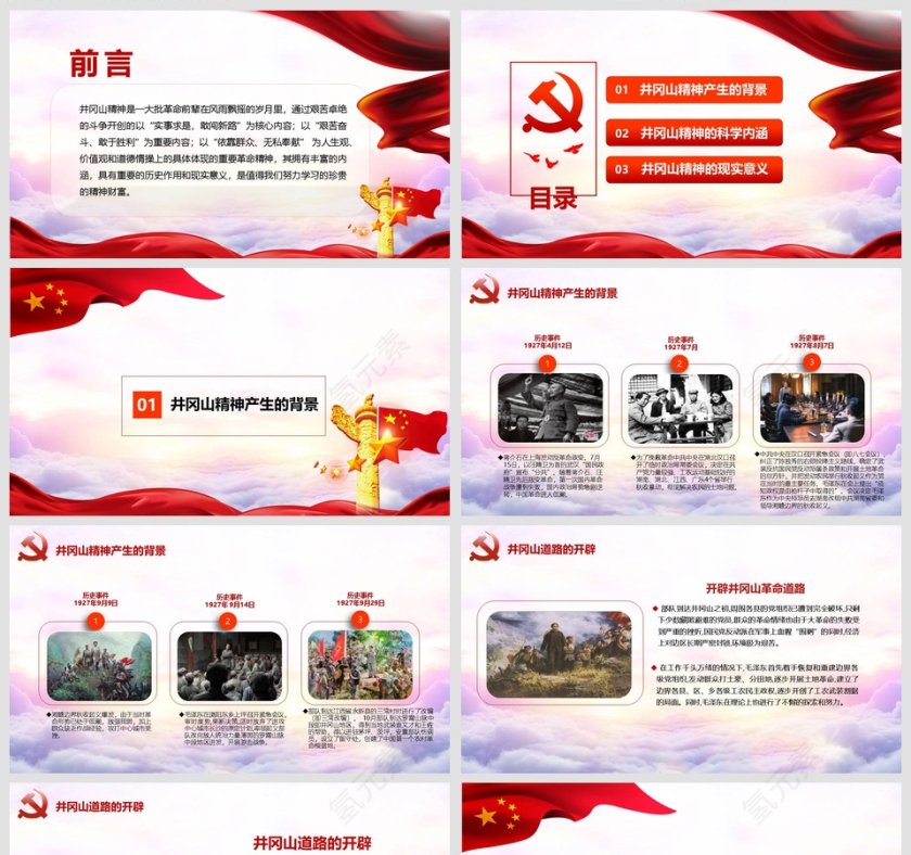 弘扬井冈山精神坚定理想信念党课PPT课件第2张