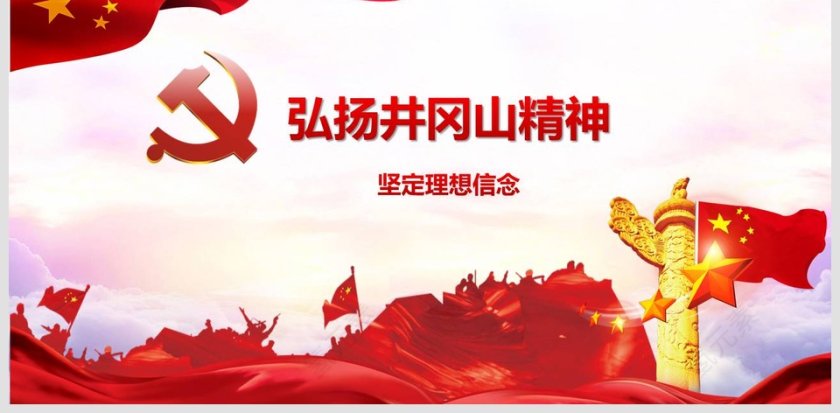 弘扬井冈山精神坚定理想信念党课PPT课件第6张