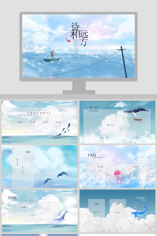 寻找诗和远方主题PPT模板    