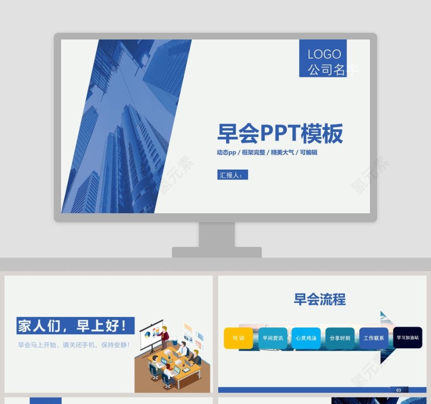 早会PPT模板早会晨会会议PPT第1张