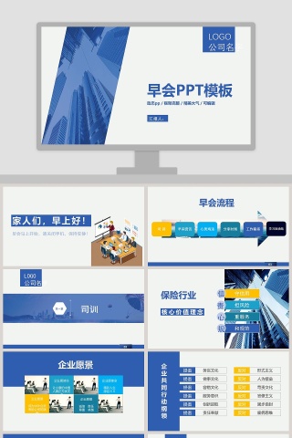 早会PPT模板早会晨会会议PPT